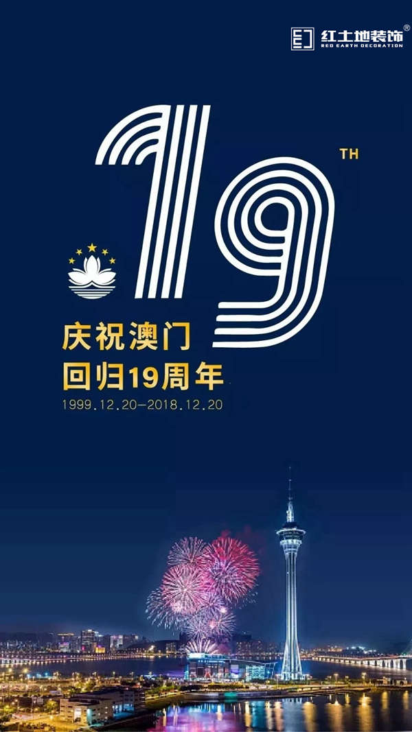 【红土地装饰】热烈庆祝澳门回归祖国十九周年！