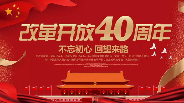 致敬改革开放40周年，红土地装饰筑梦前行，缔造珠海装修新时代！