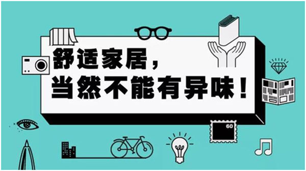 新房装修安全入住？只闻气味不靠谱！