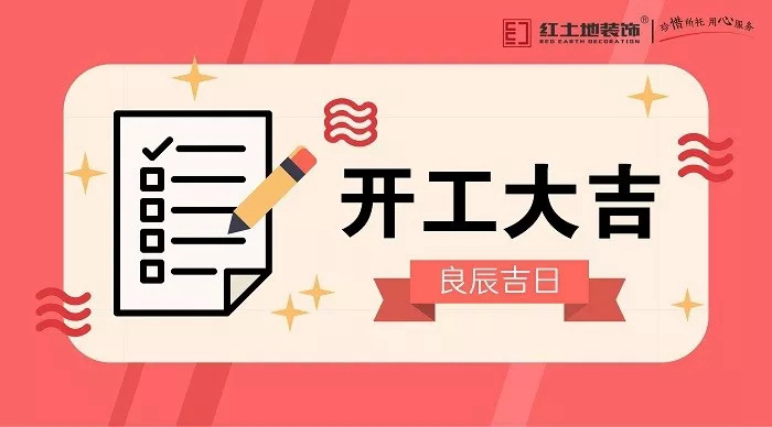 8月装修旺季，红土地装饰恭祝中澳春城、华发峰尚业主雅居开工大吉！