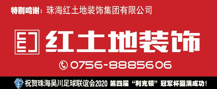 珠海吴川足球联谊会2020第四届“利克顿”冠军杯正式开启